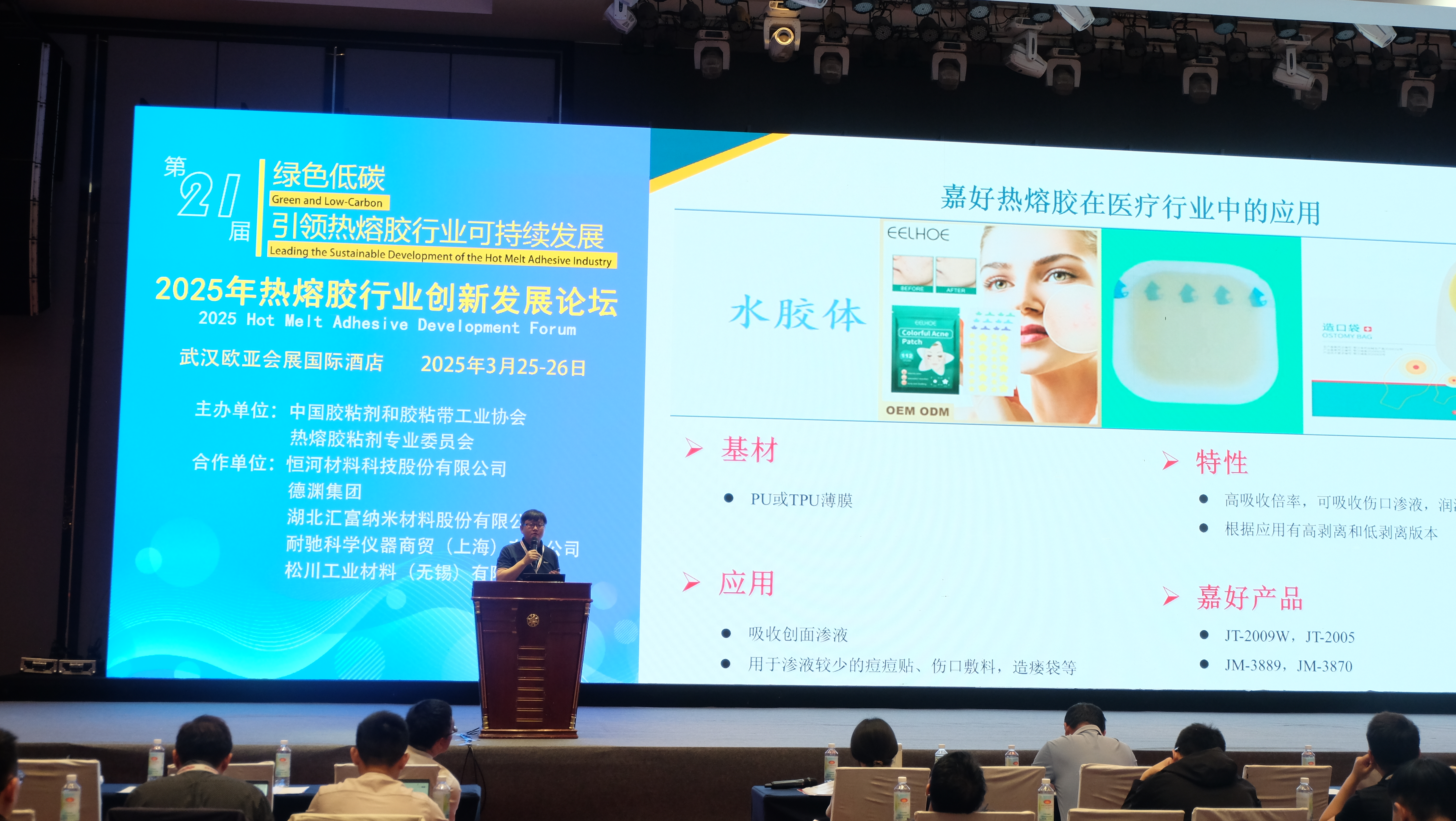 (The 21st) 2025 Hot Melt Adhesive Industry Innovation and Development Forum | Jaour Medical Hot Melt Adhesive Solution