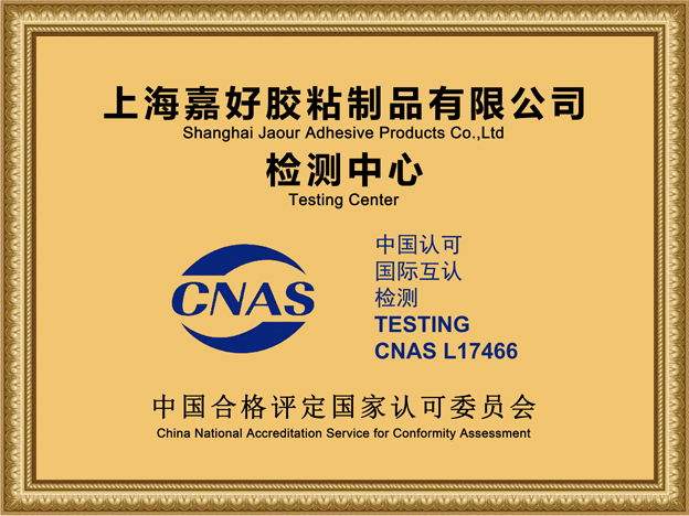 CNAS实验室