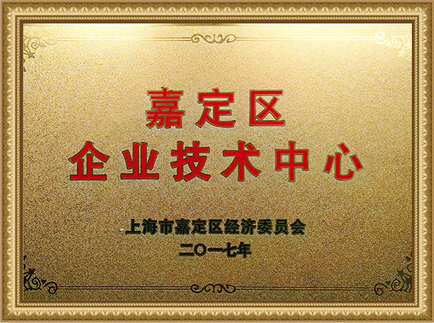 嘉定区企业技术中心