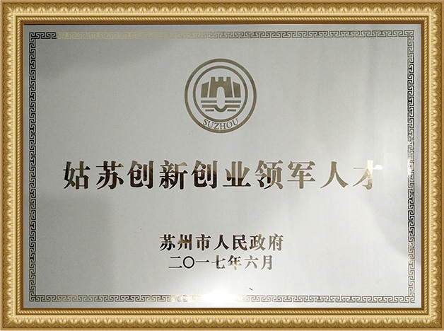 姑苏领军人才
