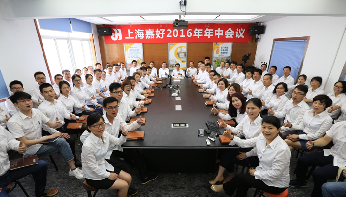 上海嘉好2016年年中会议