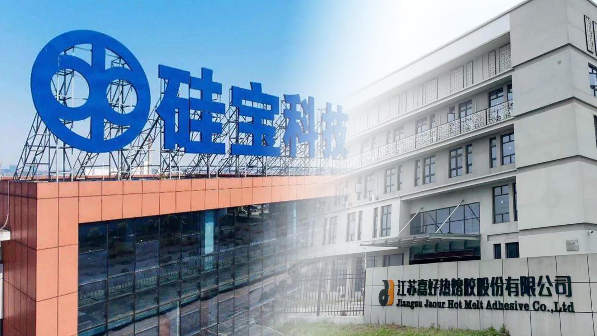 强强联合 · 共塑未来丨​ ​嘉好热熔胶正式加入硅宝科技集团，开启绿色胶粘剂产业新篇章​