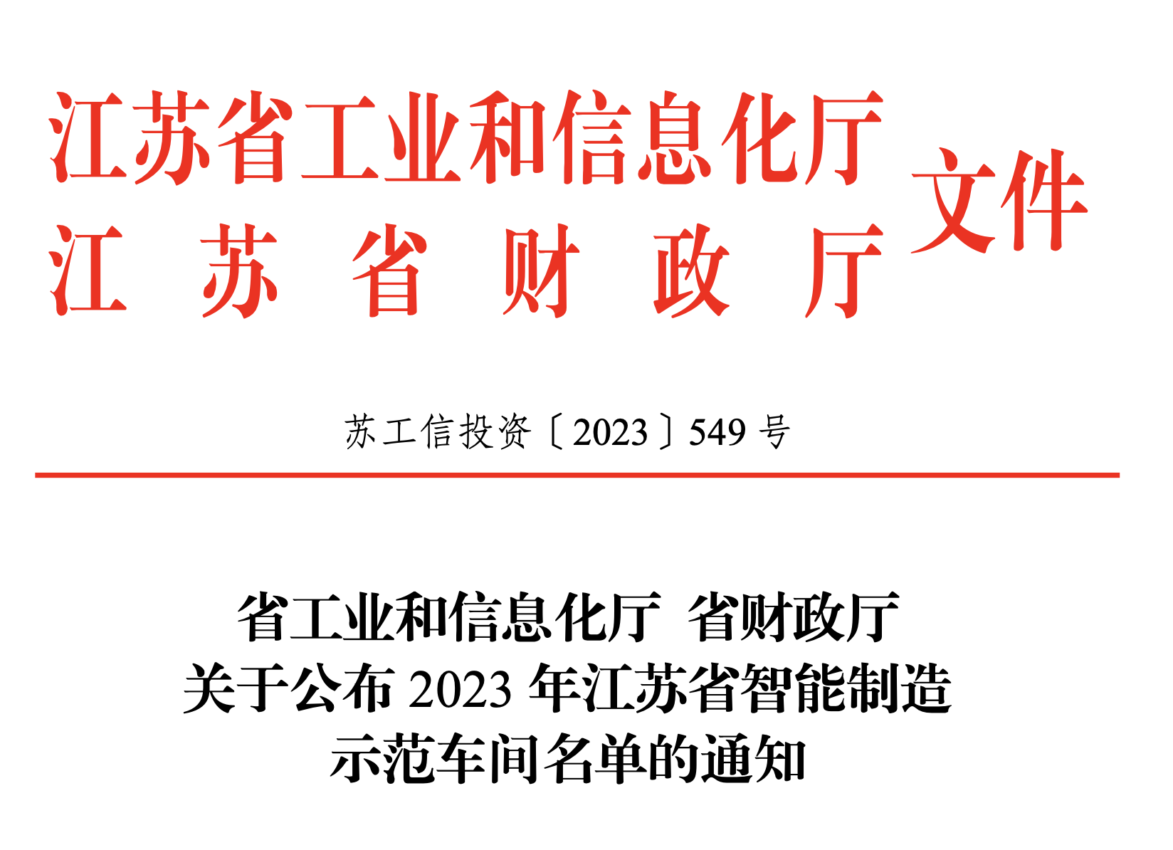 嘉好被评为2023年江苏省智能制造示范热熔胶智能生产车间