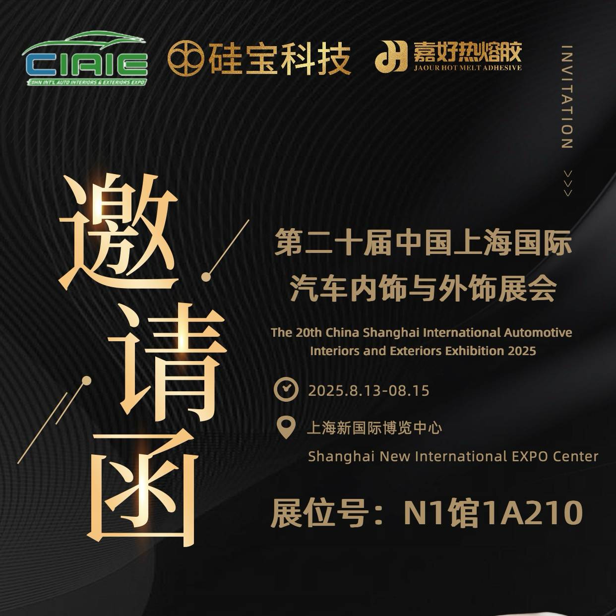 硅宝嘉好热熔胶诚邀您参加第二十届中国上海国际汽车内饰与外饰展会丨展位号 N1馆1A210