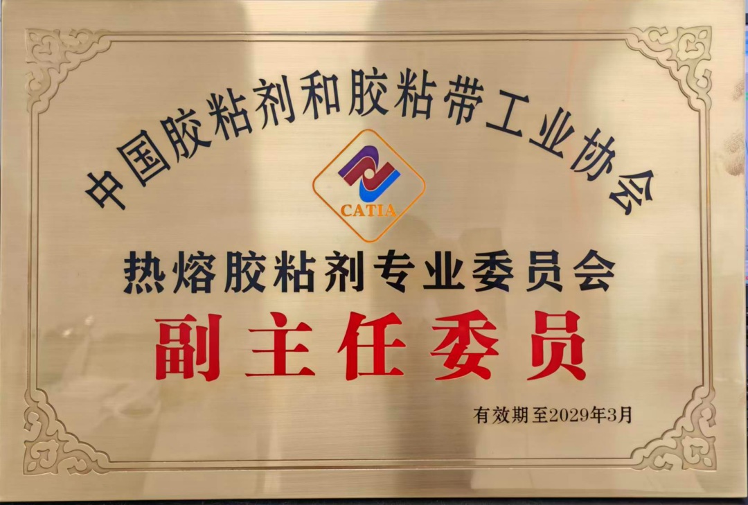 中国胶粘剂和胶粘带工业协会热熔胶粘剂专业委员会副主任委员单位