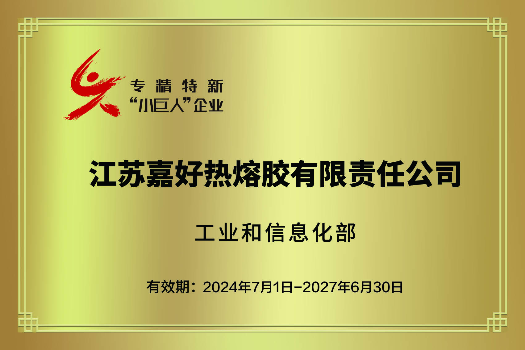 国家级专精特新“小巨人企业”