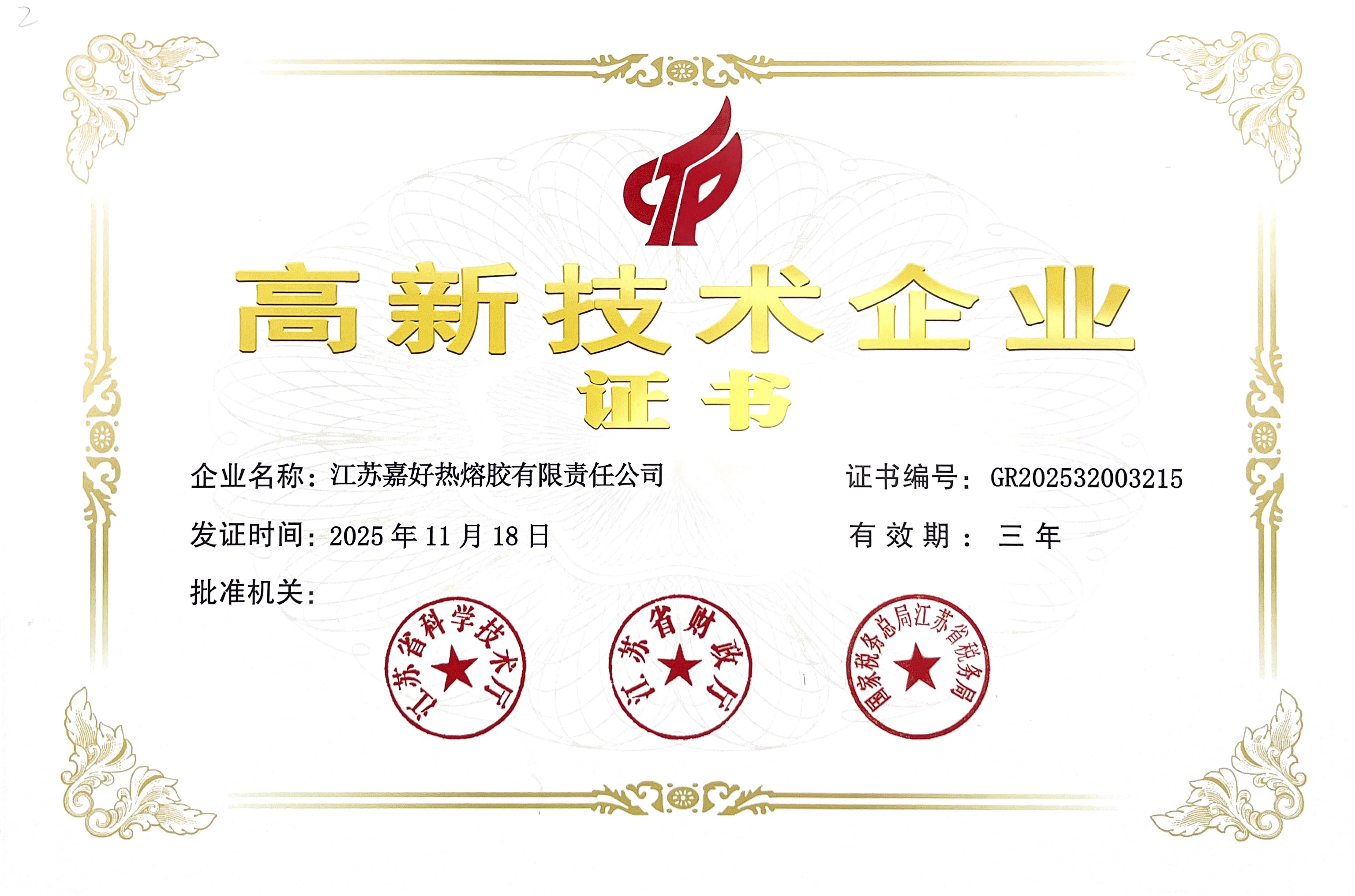 高新技术企业