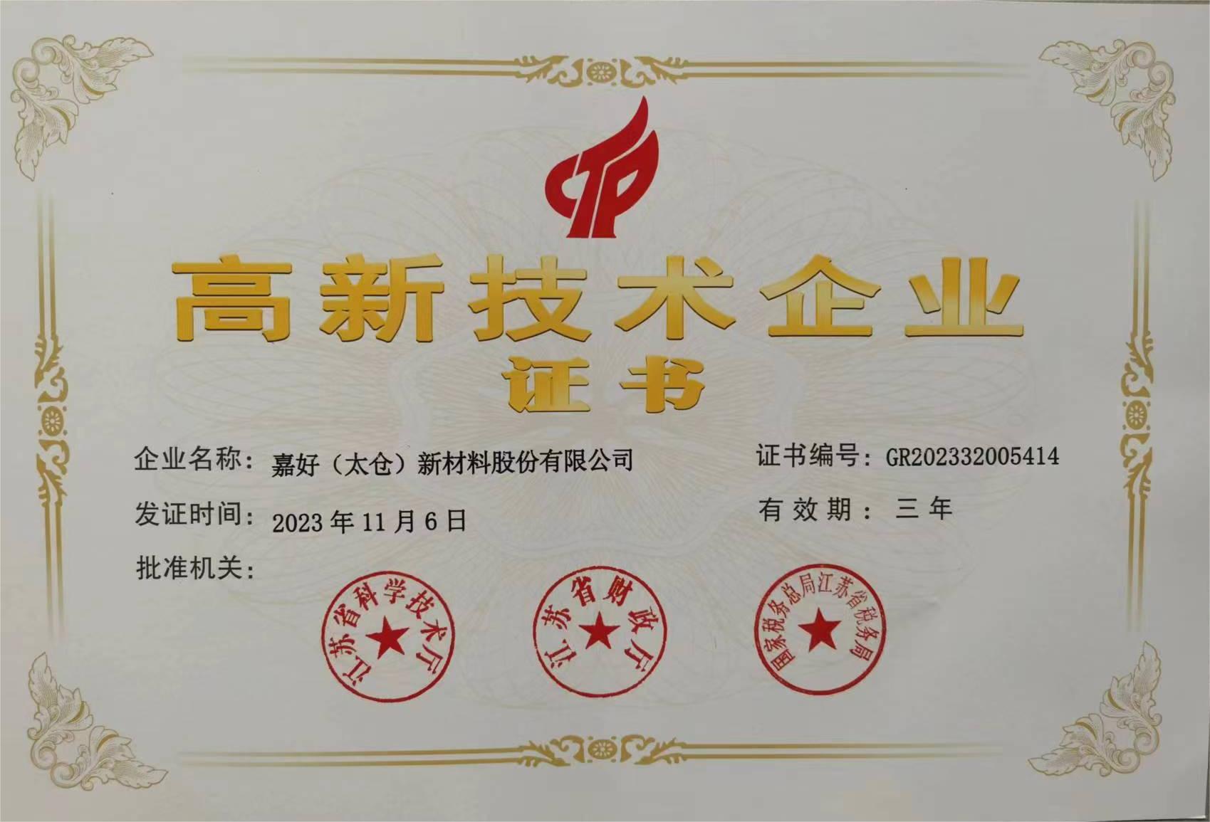 太仓嘉好高新技术企业