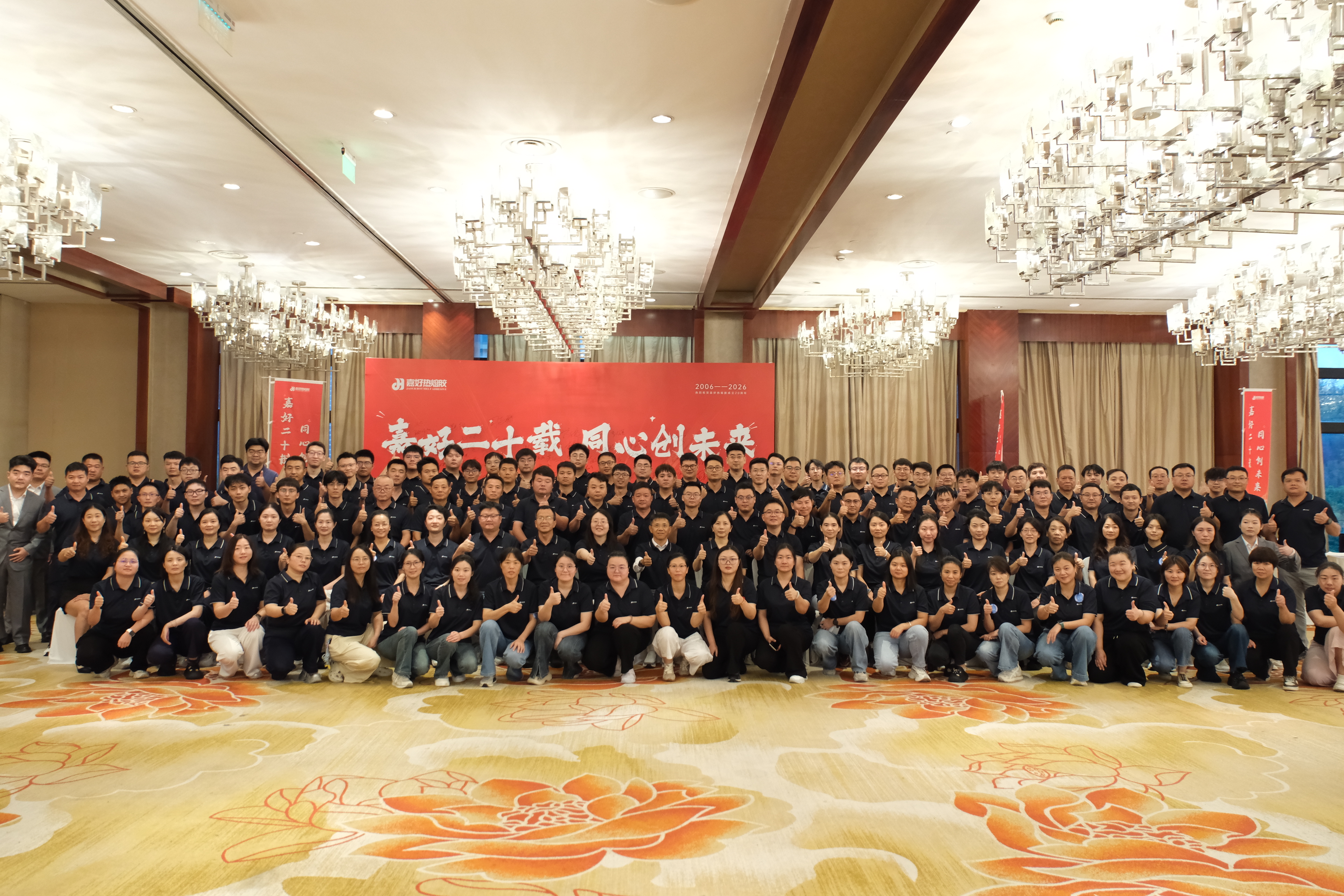 嘉好二十载，同心创未来|二十周年庆典圆满举行